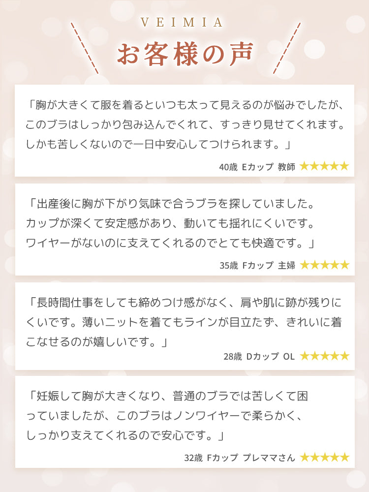 胸 を 小さく 見せる ブラ お客様の声 ヴェーミア