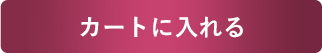 カラー・サイズを選ぶ