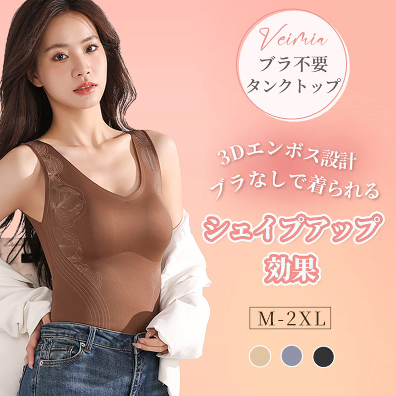 秋冬タンクトップ ブラなしで着られる VEIMIA