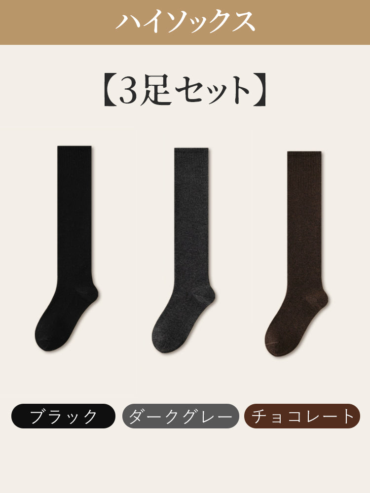 ソックス 【3足セット】ブラック&ダークグレー&チョコレート VEIMIA