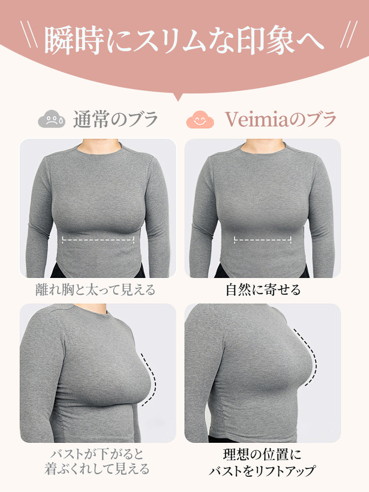 補正ブラ スリムな印象へ ヴェーミア