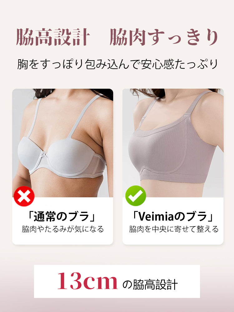 補正 ブラ 13cmの脇高設計 VEIMIA