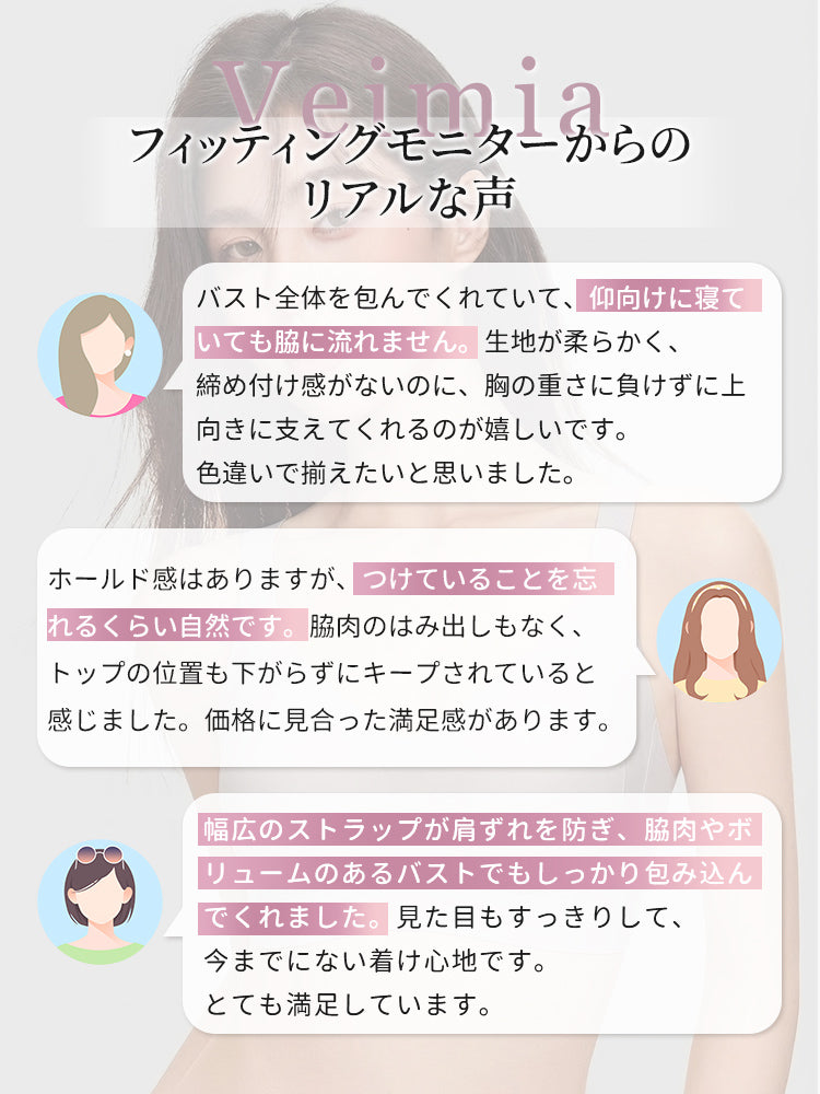 シームレス ブラ フィッティングモニタからのリアルな声 ヴェーミア