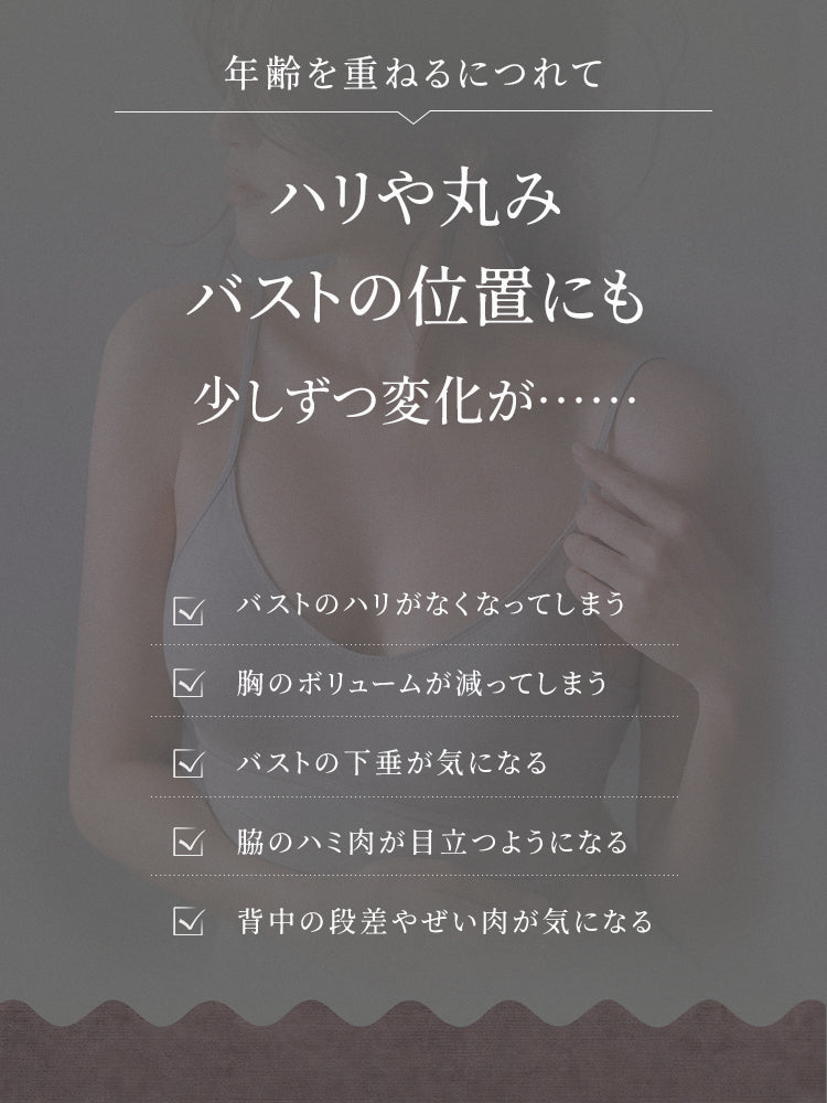 矯正ブラ 年齢とともに変化するバストの悩みを紹介 VEIMIA