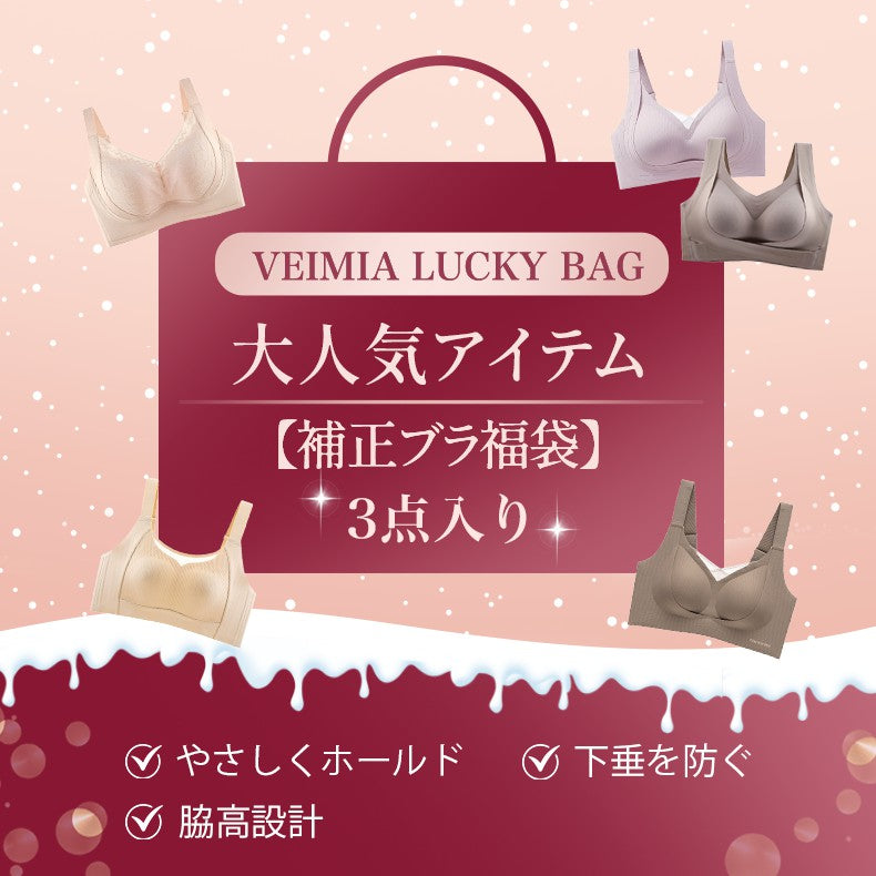 補正ブラ 大人気アイテム 福袋VEIMIA