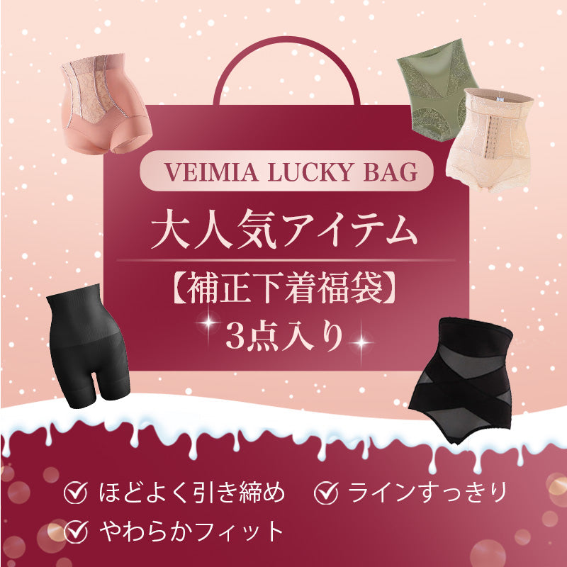補正下着 大人気アイテム 福袋VEIMIA
