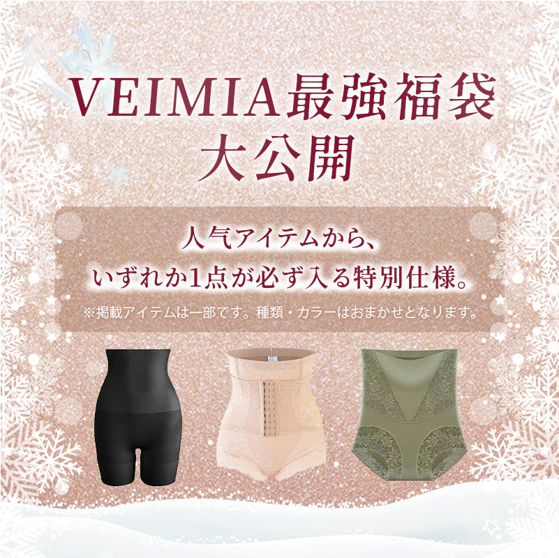 補正下着 使いやすいものばかり 福袋VEIMIA