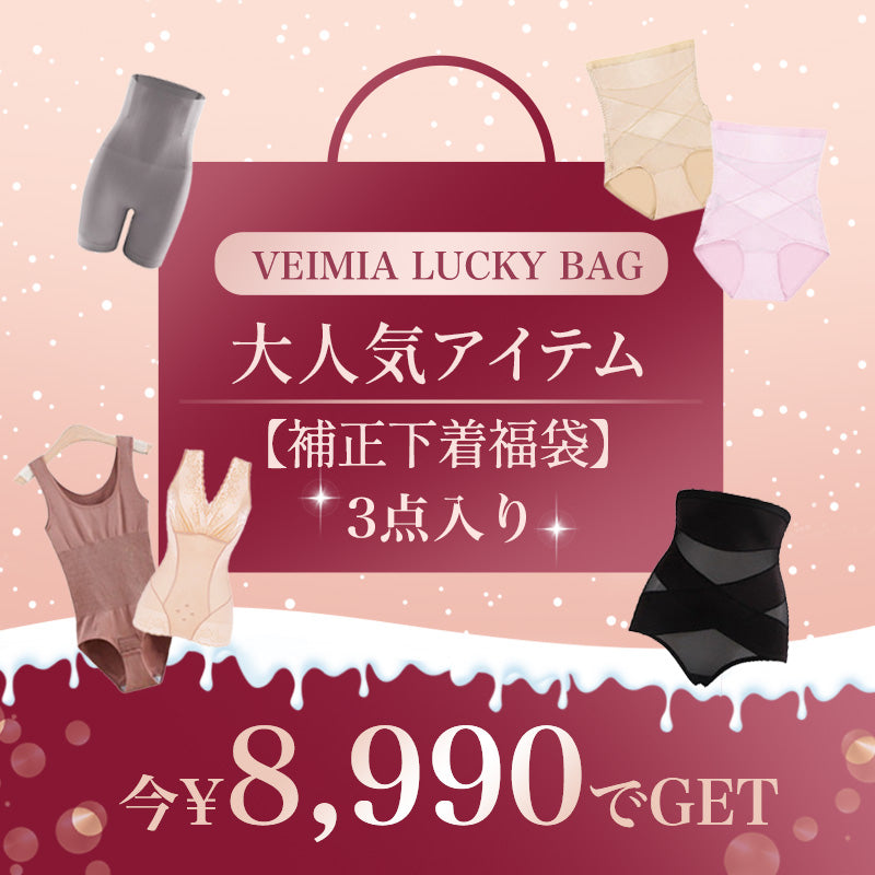 ガードル福袋 大人気アイテム VEIMIA