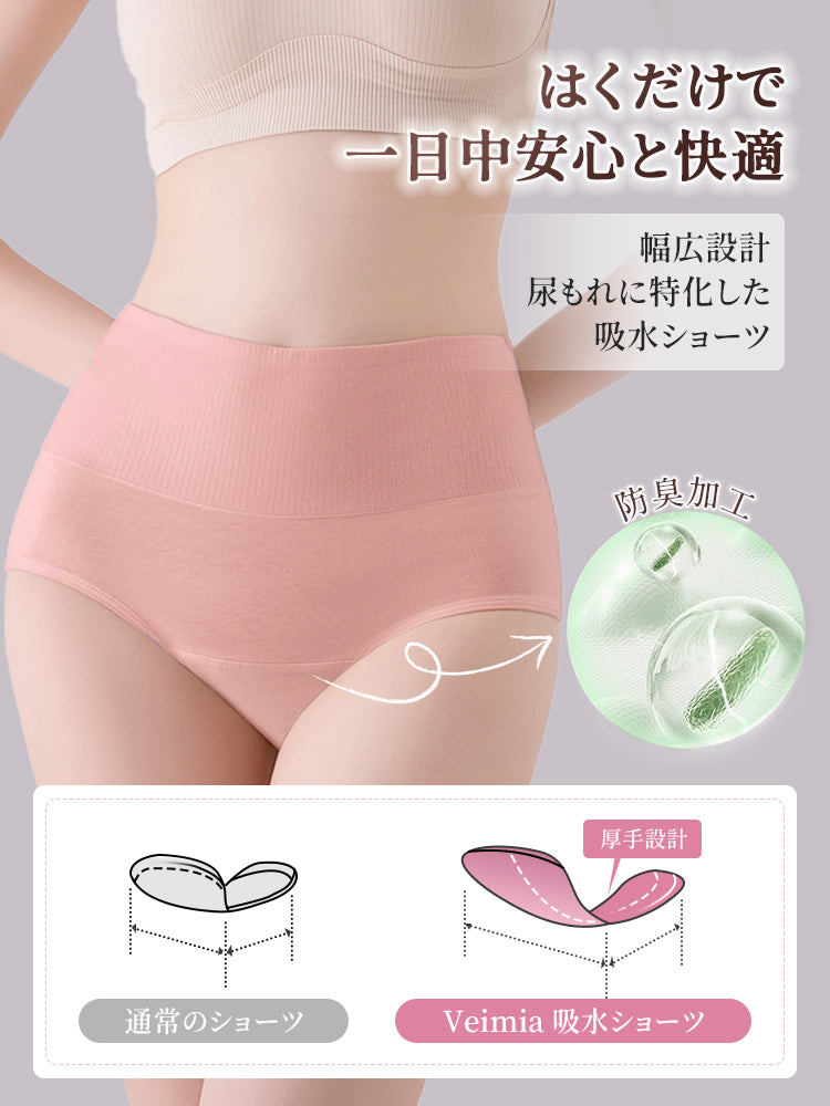 吸水 ショーツ はくだけで一日中安心と快適 VEIMIA