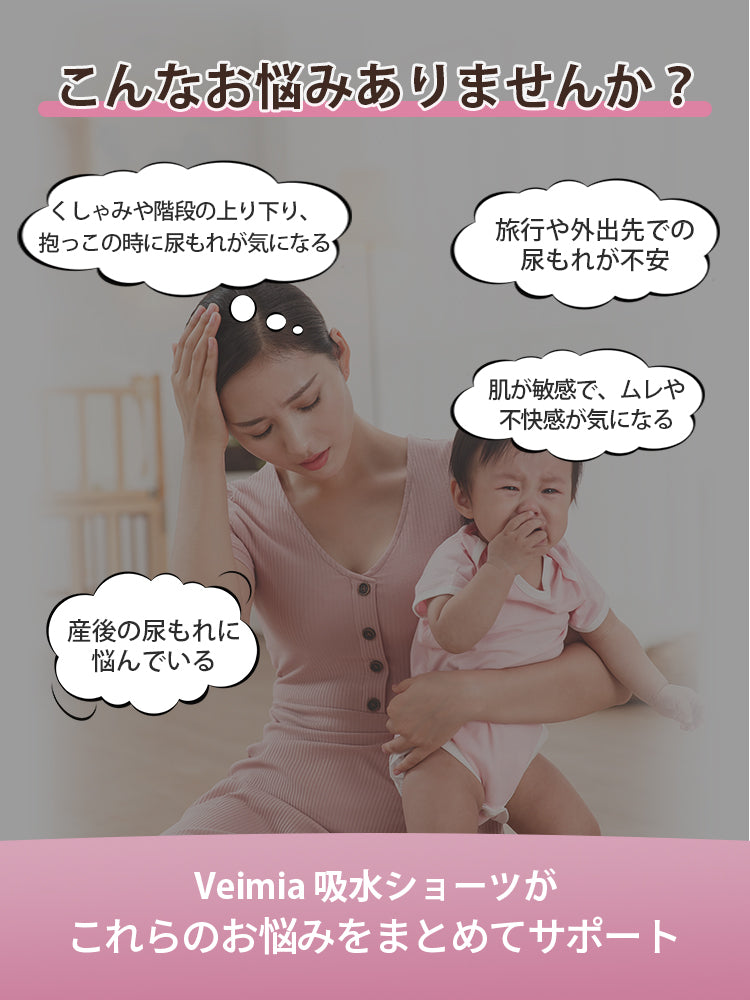 吸水 ショーツ お悩み VEIMIA