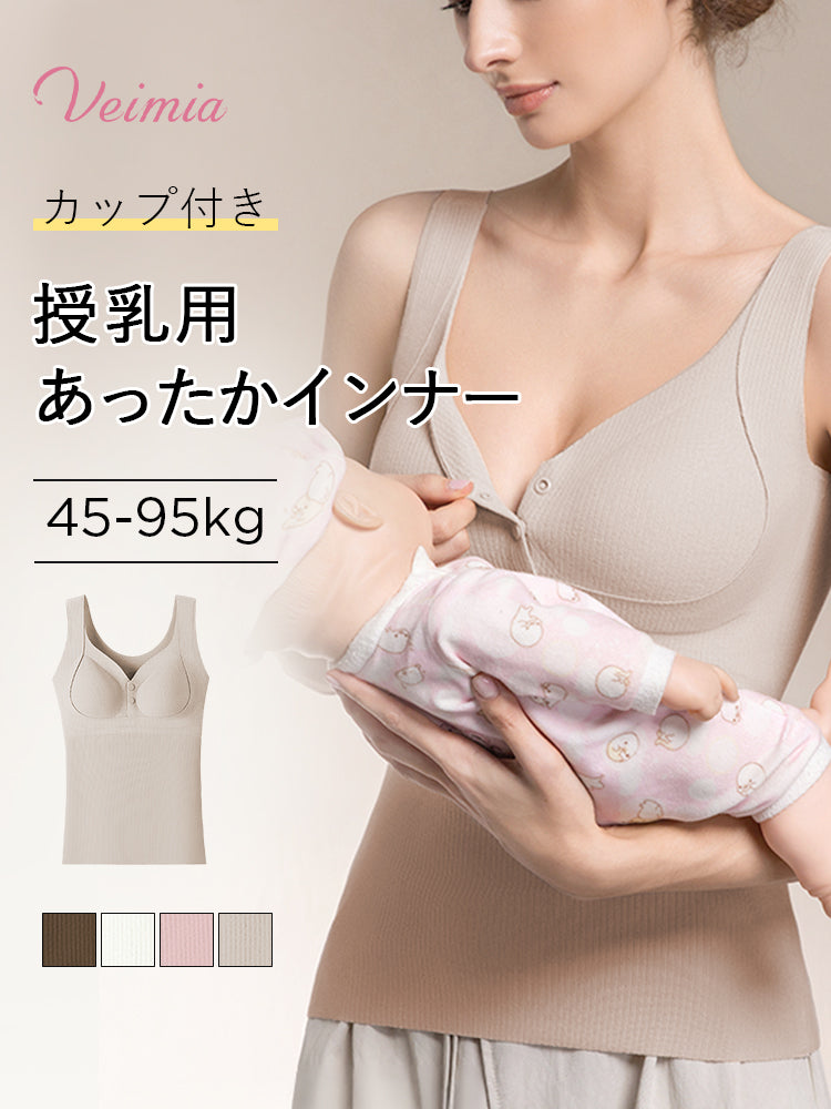 タンク トップ 授乳用あったかインナー VEIMIA