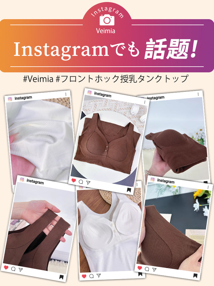 授乳 タンク トップ インスタグラムで話題沸騰中 VEIMIA