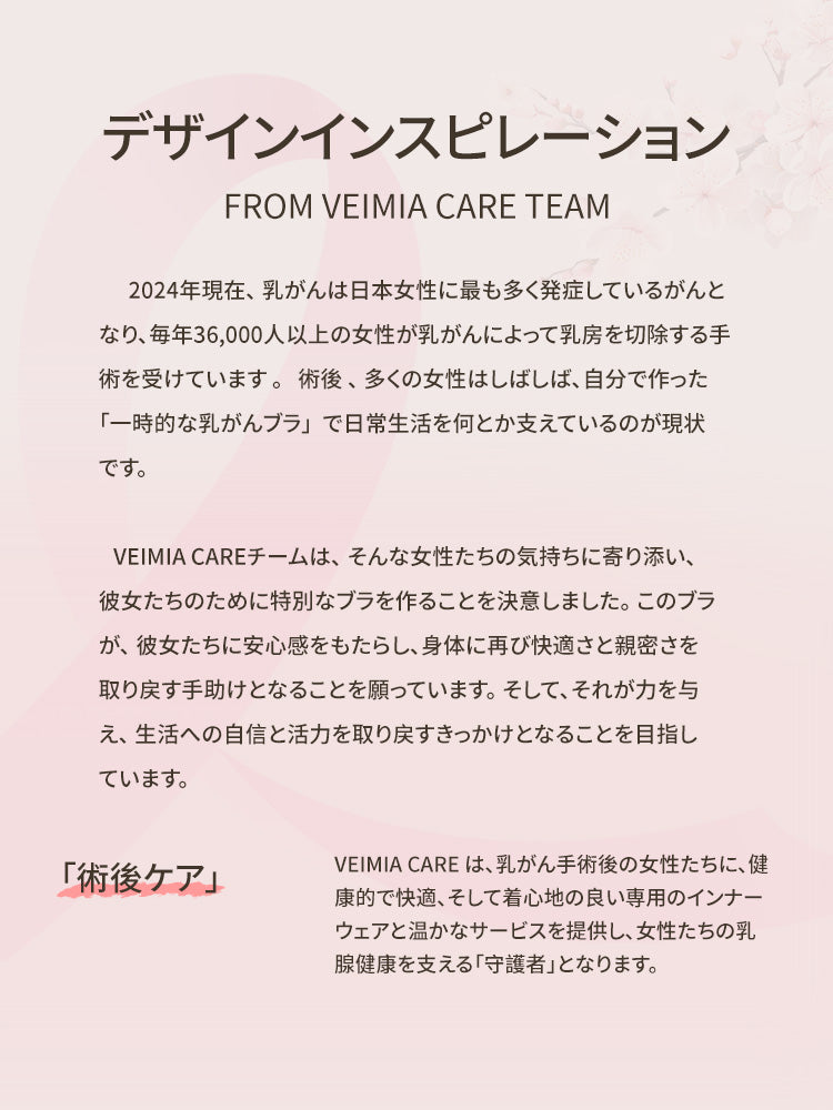 乳がん・術後ブラ デザインインスピレーション VEIMIA
