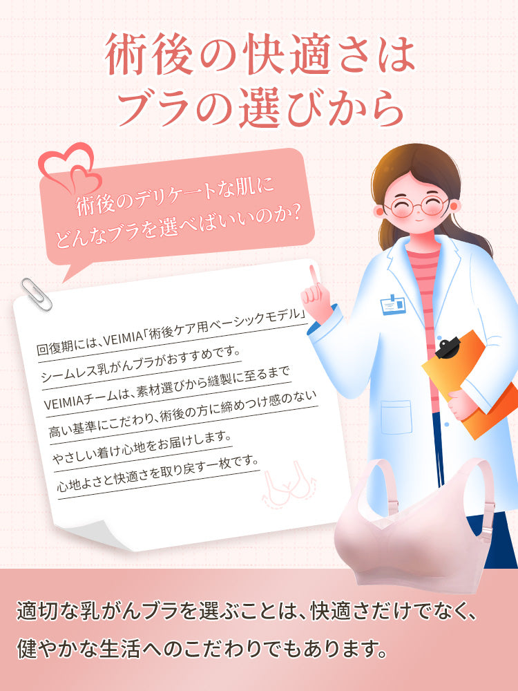 乳がん・術後ブラ 術後の快適を重視 VEIMIA