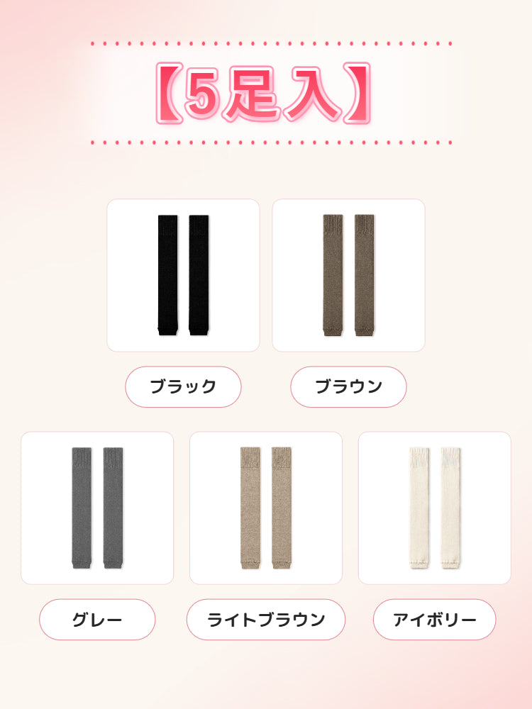 寒さ 対策 【5足入】ブラック&ブラウン&グレー&ライトブラウン&アイボリー ヴェーミア