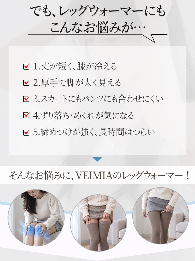 足 の 冷え 対策 丈の短さやずり落ちなどのレッグウォーマーのお悩み veimia