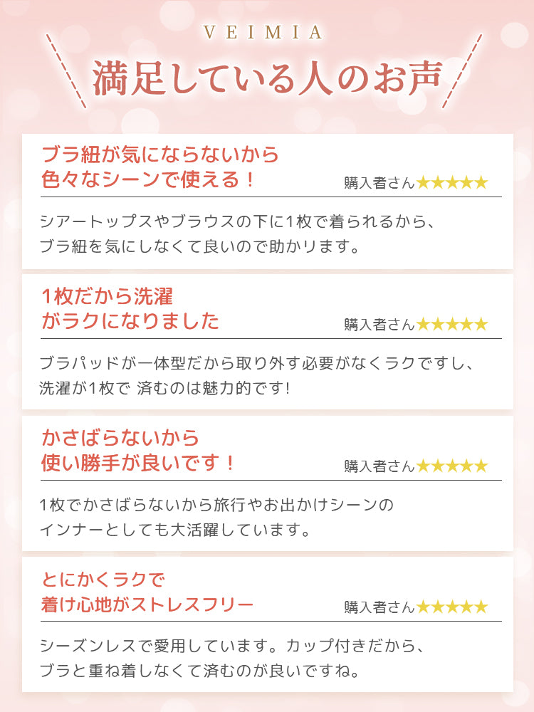 キャミソール お客様の声 VEIMIA