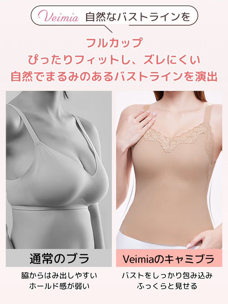 キャミソール バストをしっかり包み込む VEIMIA