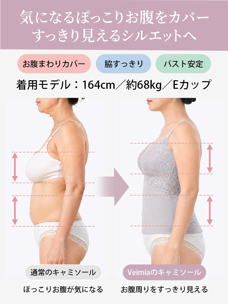 カップ 付き キャミソール お腹まわりをすっきりカバー veimia