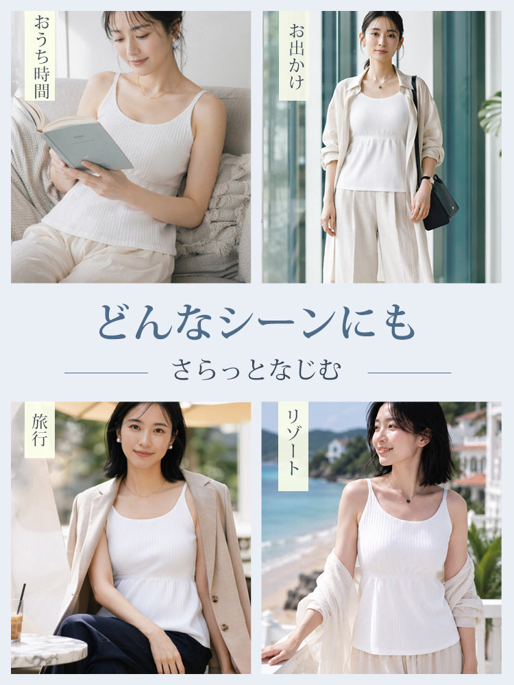 キャミソール おうちから旅行まで幅広いシーンで活躍 veimia