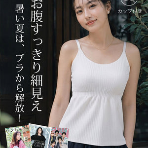 キャミソール カップ付きで暑い夏もすっきり細見え veimia