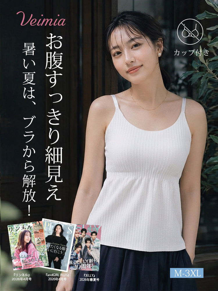 キャミソール カップ付きで暑い夏もすっきり細見え veimia