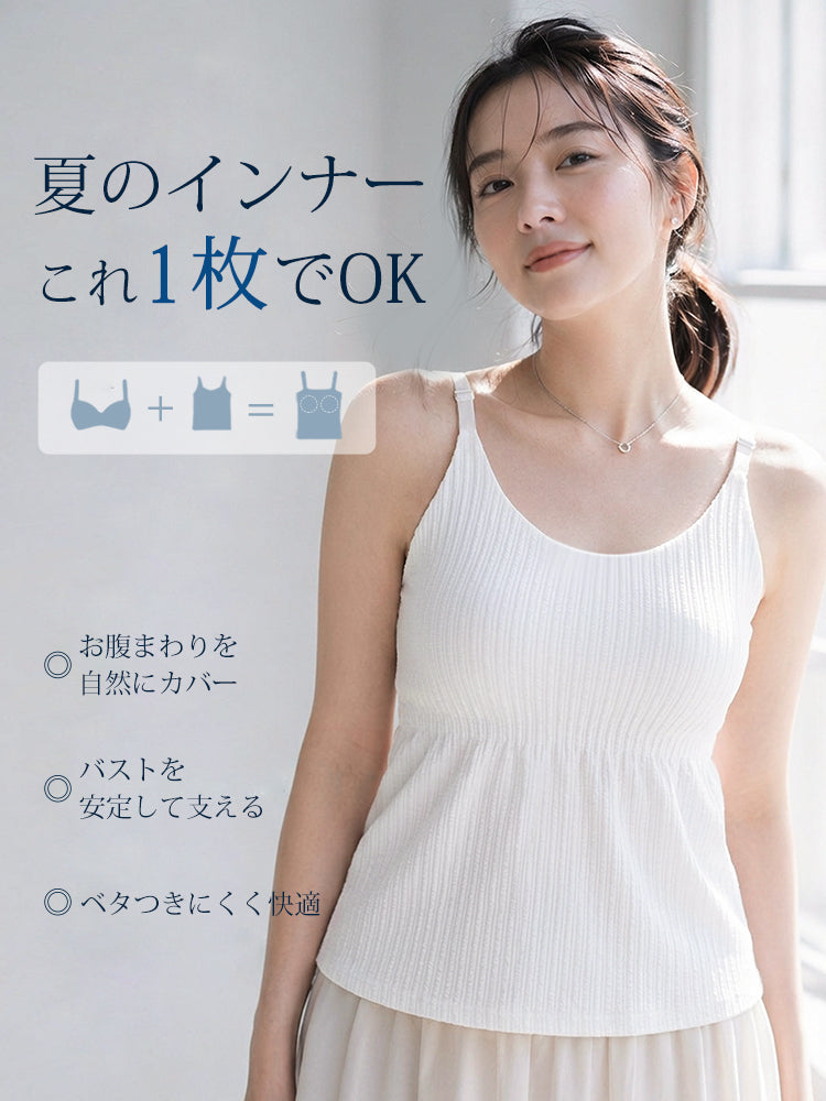 カップ 付き キャミソール 一枚でお腹まわりを自然にカバー VEIMIA