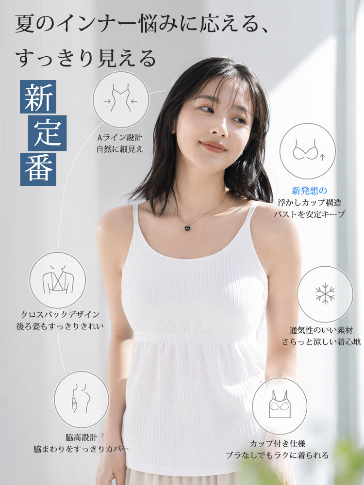 カップ 付き キャミソール 浮かしカップとAライン設計ですっきり美しいシルエット VEIMIA