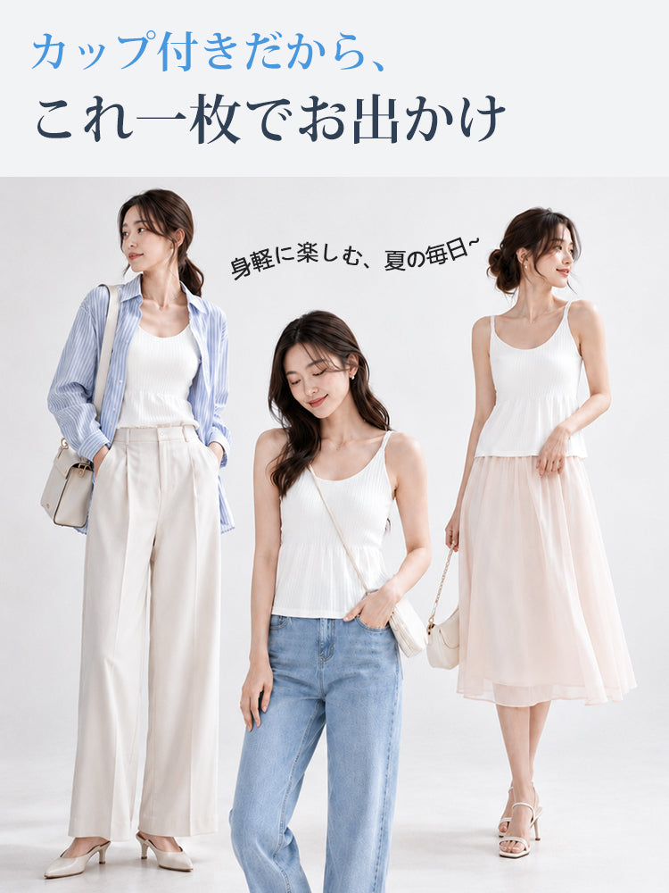 キャミソール カップ付きだから一枚で気軽に夏のお出かけを楽しめる veimia