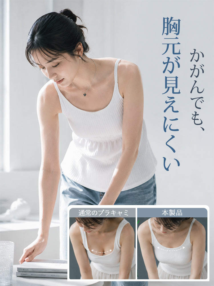 カップ 付き キャミソール かがんだ時も胸元が見えにくく安心して動ける VEIMIA