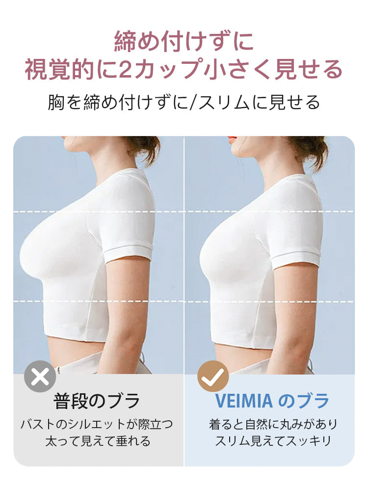 小さく見せるブラ 2カップ小さく見せる VEIMIA