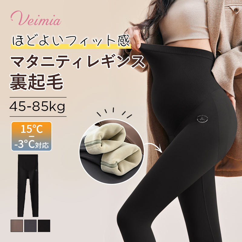 【2枚セットで7,980円】 VEIMIA マタニティレギンス | 裏起毛 ほどよいフィット感 冷え対策・冬のマタニティコーデに