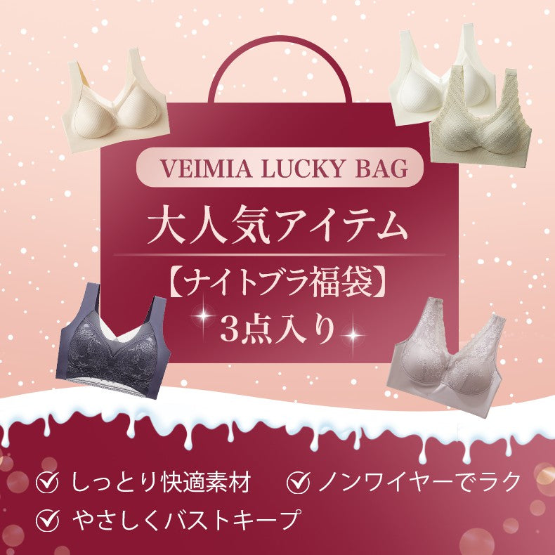ナイトブラ 大人気アイテム 福袋VEIMIA