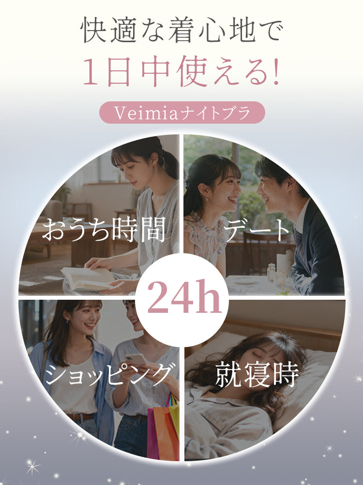 ナイトブラ 快適な着心地で一日中使える VEIMIA