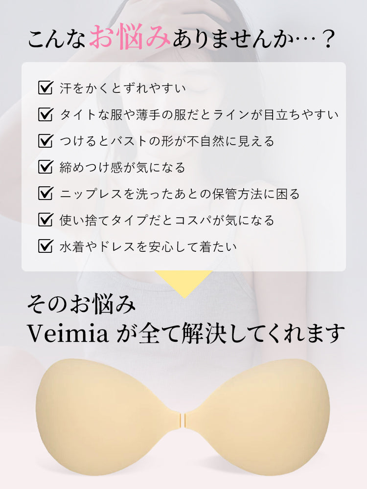 ニップレス お悩み VEIMIA