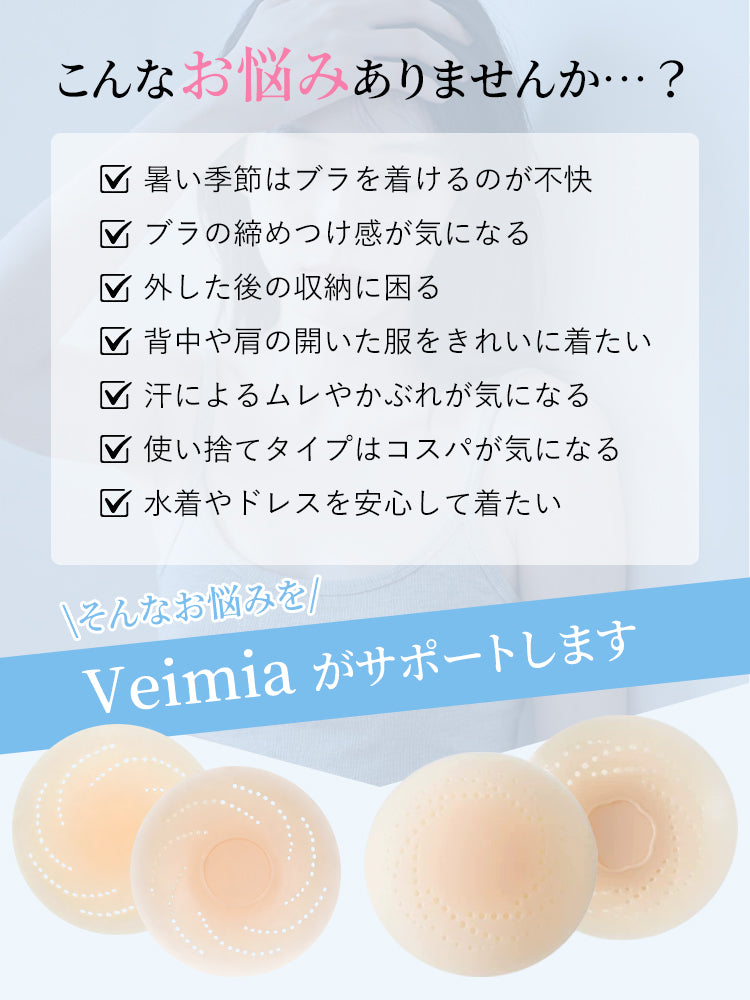 ニップレス お悩み解決 ヴェーミア