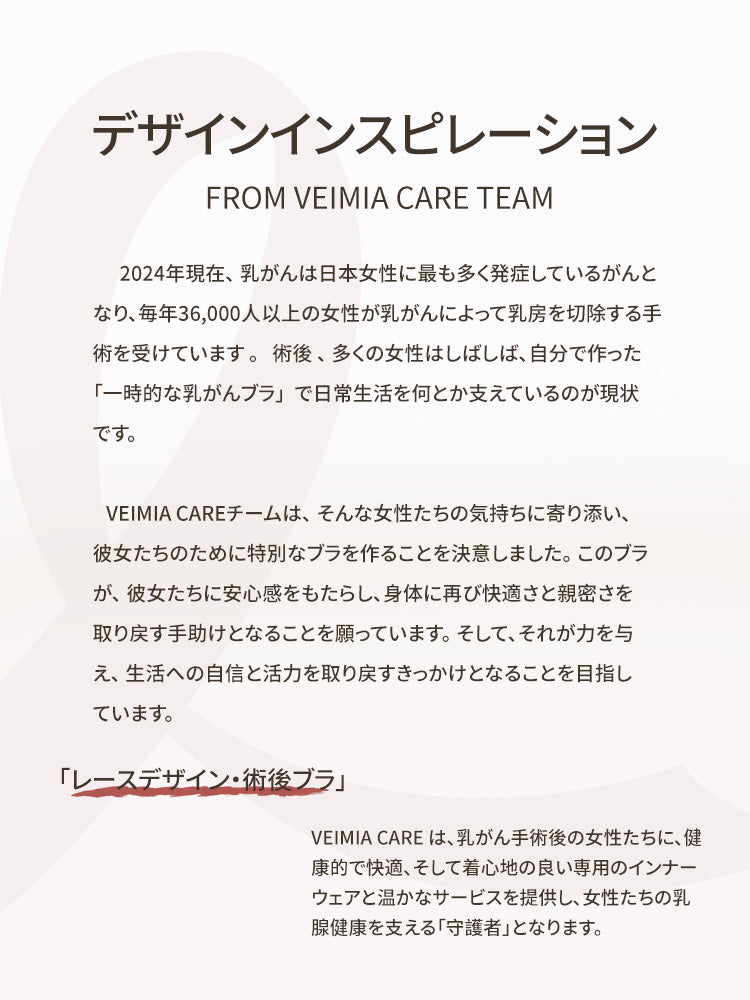 乳がん 下着 デザインインスピレーション ヴェーミア