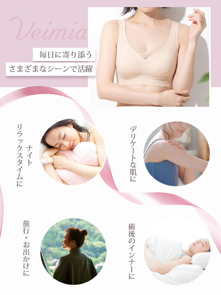 乳がん 下着 就寝や外出などさまざまな場面で使いやすい VEIMIA