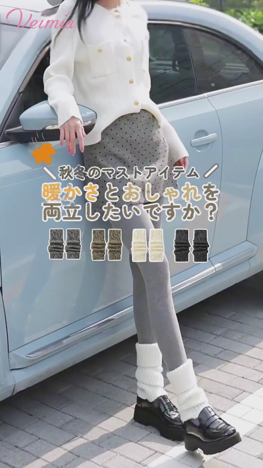 レッグウォーマ 合わせやすい VEIMIA