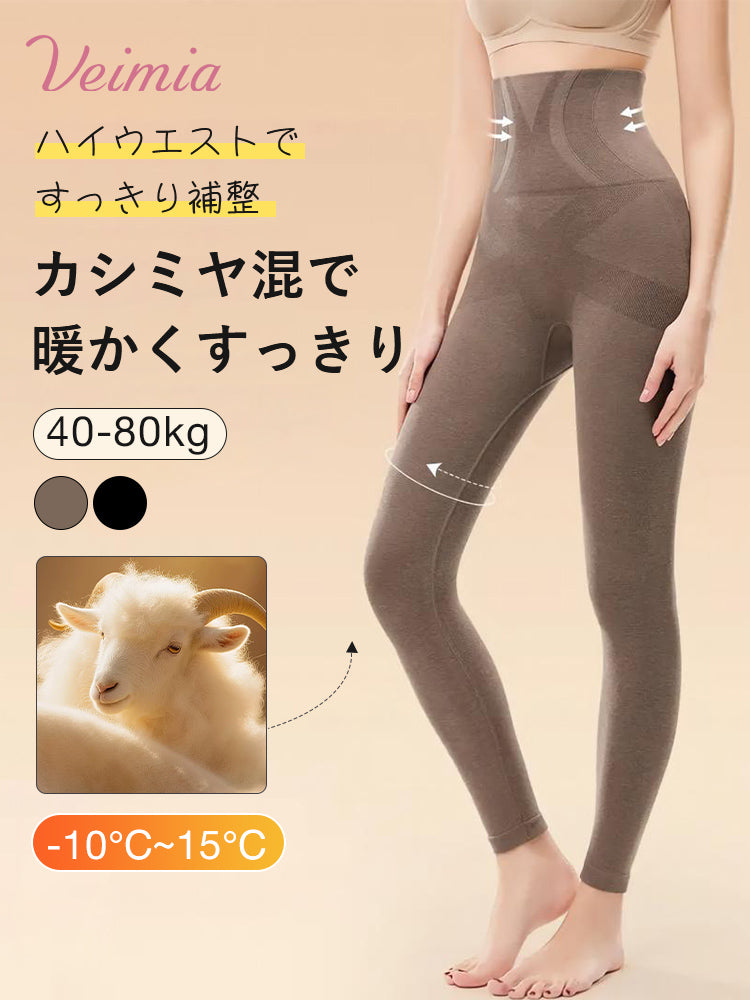 レギンス 暖かい カシミヤ混のハイウエスト設計で腰まわりを暖かくすっきり補整 VEIMIA