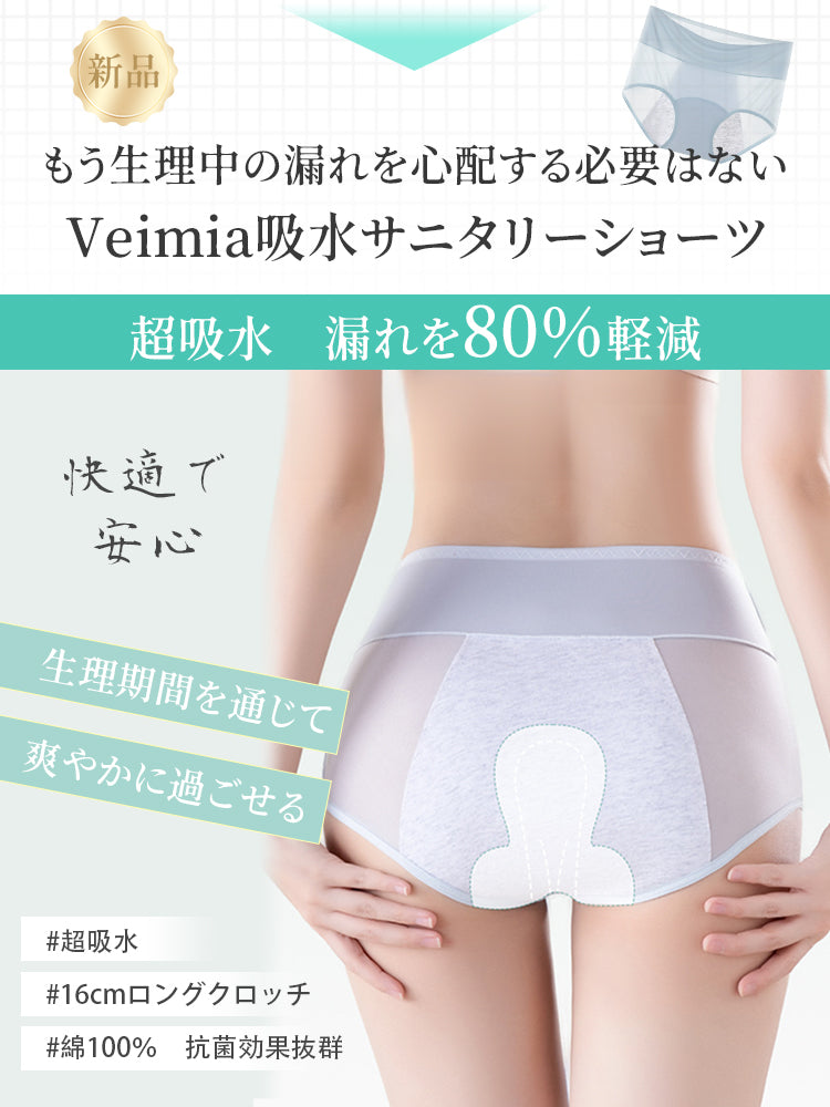 サニタリーショーツ 超吸水 VEIMIA