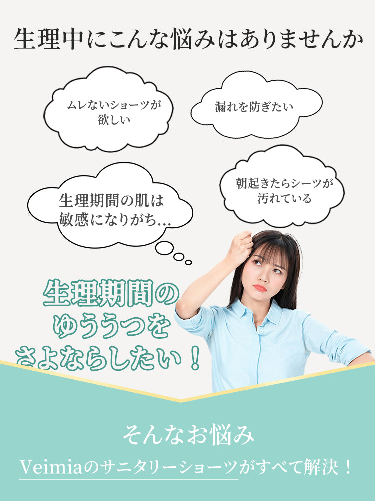 サニタリーショーツ 生理中の悩み解決 VEIMIA