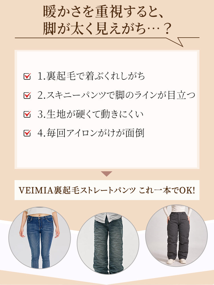 ストレート パンツ 着ぶくれや脚のラインが気になる冬の悩みに対応 VEIMIA