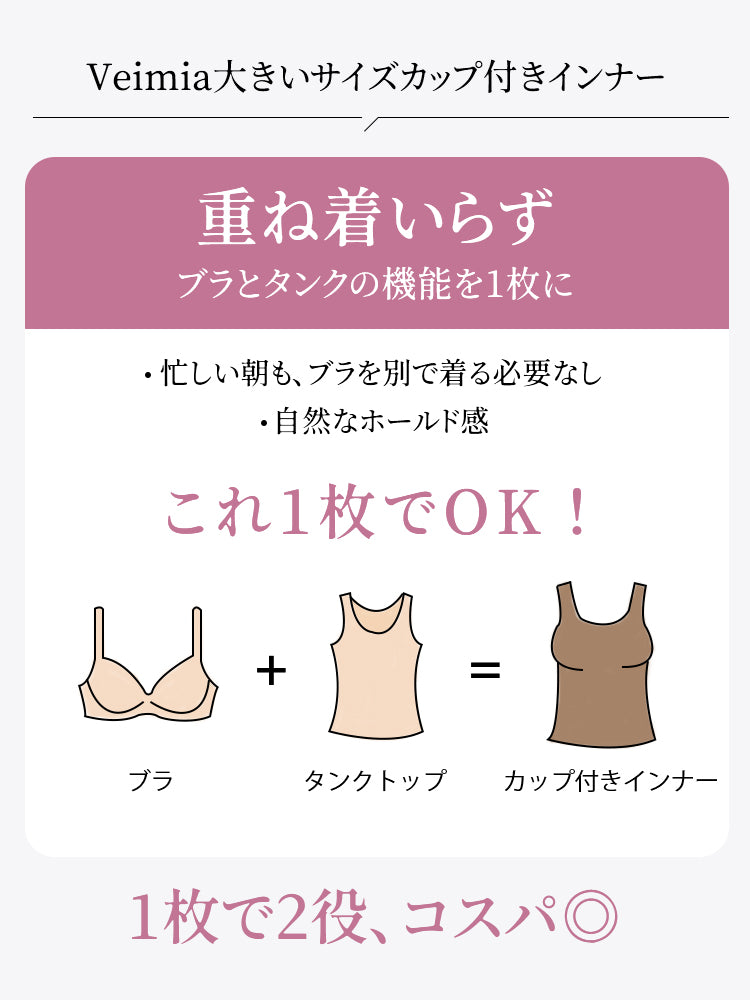 女性 タンク トップ ブラとタンクトップ機能を1枚に集約 VEIMIA