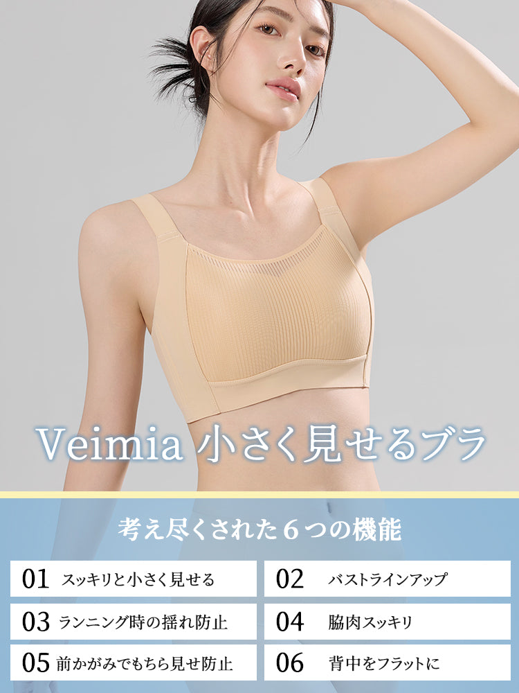 胸 を 小さく 見せる ブラ 考え尽くされた六つの機能 VEIMIA
