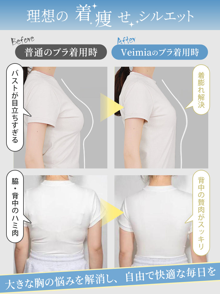胸 を 小さく 見せる ブラ 理想の着瘦せシルエット VEIMIA
