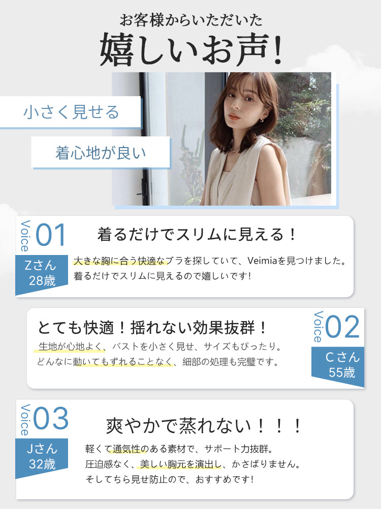 小さく 見せる ブラ お客様からいただいた嬉しいお声 VEIMIA