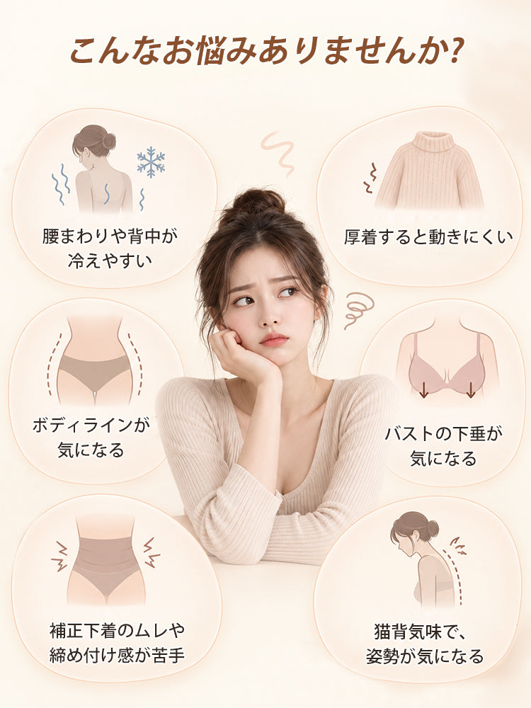あったかインナー 腰や背中の冷えとボディラインなどのお悩み ヴェーミア