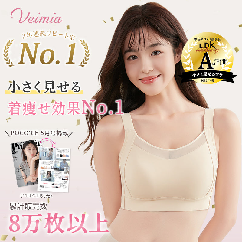 VEIMIA 胸を小さく見せるブラ | 小さく見せる着瘦せ効果 No.1！2年連続リピート率 No.1 ！シームレス設計で洋服に響かず、脇高設計が美シルエットを創造♡幅広ストラップ&揺れ防止でスポーツも快適！洗濯機でも形崩れゼロの高耐久性～今こそ理想のシルエットを手に入れて！