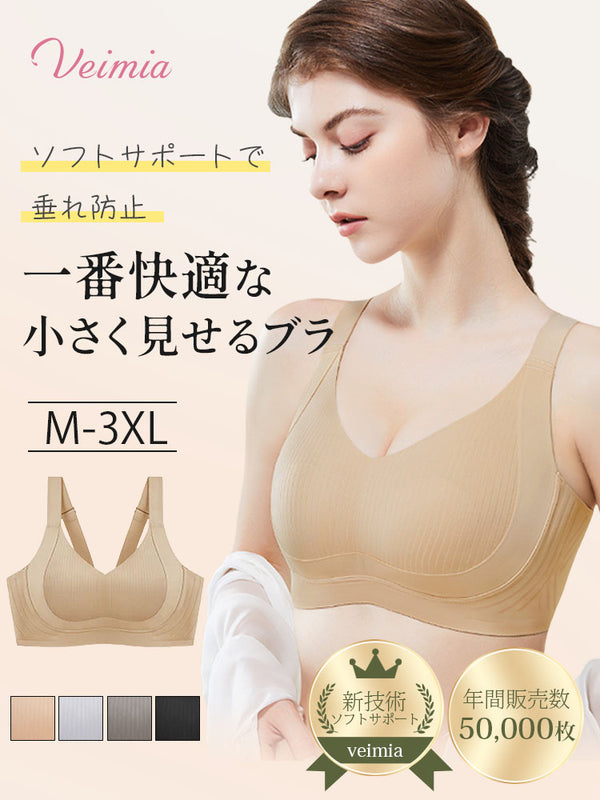 自然なシルエットに整えやすいVEIMIAソフトサポートブラ